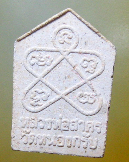 หลวงพ่อสาคร มนุญโญ วัดหนองกรับ อ.บ้านค่าย จ.ระยอง( ศิษย์เอกหลวงปู่ทิม )