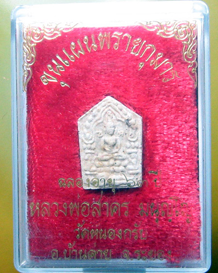 หลวงพ่อสาคร มนุญโญ วัดหนองกรับ อ.บ้านค่าย จ.ระยอง( ศิษย์เอกหลวงปู่ทิม )