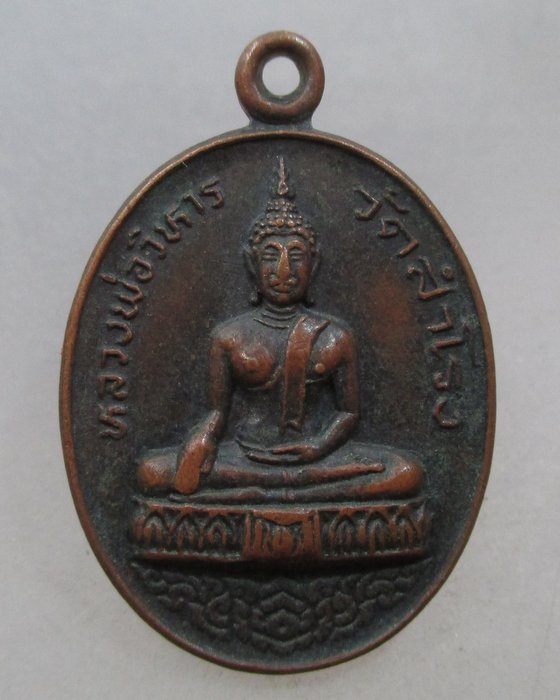 20 บาท เหรียญหลวงพ่อวิหาร วัดสำโรง จ นนทบุรี