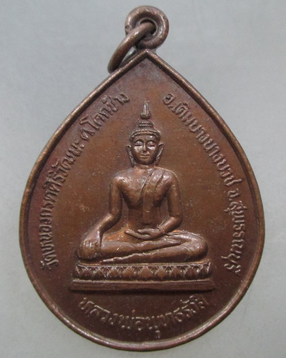 20 บาท เหรียญรุ่นแรกหลวงพ่อพุทธรังสี วัดหนองกรดศิริวัฒนะ จ สุพรรณ ปี ๒๕
