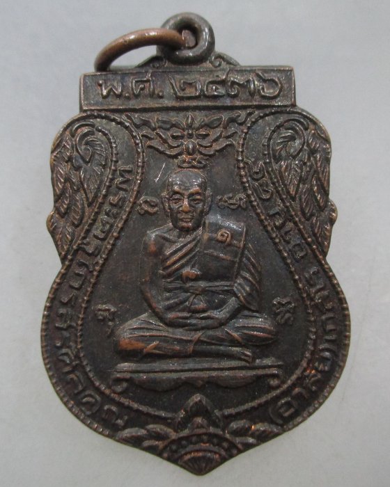 20 บาท เหรียญพระครูไกรสรคีลคุณ(หลวงพ่ออาลัย) วัดขุนทราย จ.อยุธยา ปี๓๖