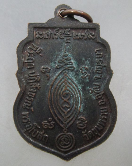 20 บาท เหรียญพระครูไกรสรคีลคุณ(หลวงพ่ออาลัย) วัดขุนทราย จ.อยุธยา ปี๓๖