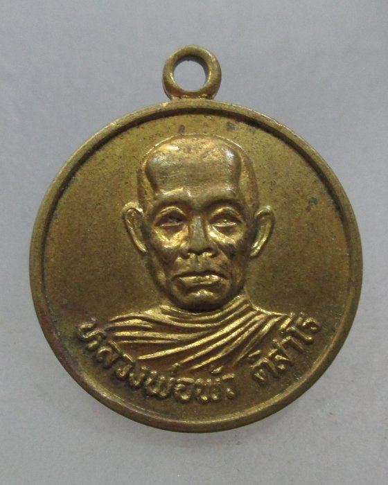 20 บาท เหรียญรุ่น๑ หลวงพ่อพัว วัดวังลึก จ.สุโขทัย