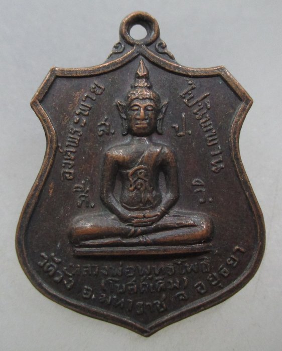 20 บาท เหรียญหลวงพ่อพุทธโพธิ์ วัดวัง จ อยุธยา