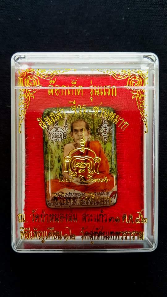 หลวงปู่หมุน ล็อกเก็ตรุ่นแรก เจริญลาภ เลี่ยมทอง