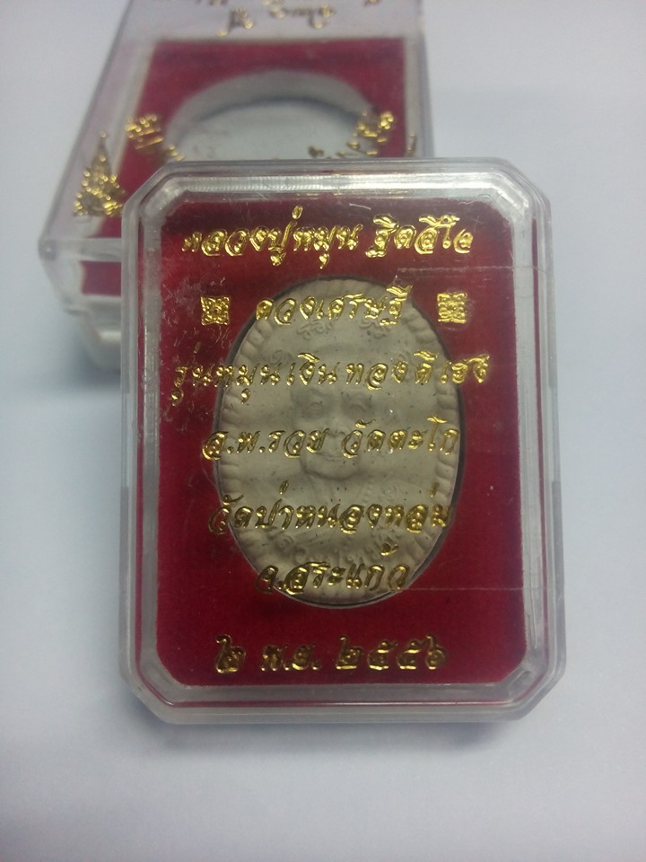 หลวงปู่หมุน ดวงเศรษฐี รุ่น 2 หมุนเงินทองดีเฮง