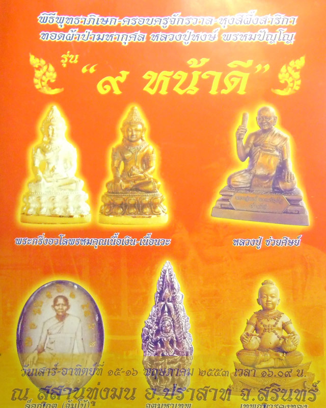 คฑาพรหมคุณ รุ่น "๙ หน้าดี" ปี 2553 หลวงปู่หงษ์ พรหมปัญโญ