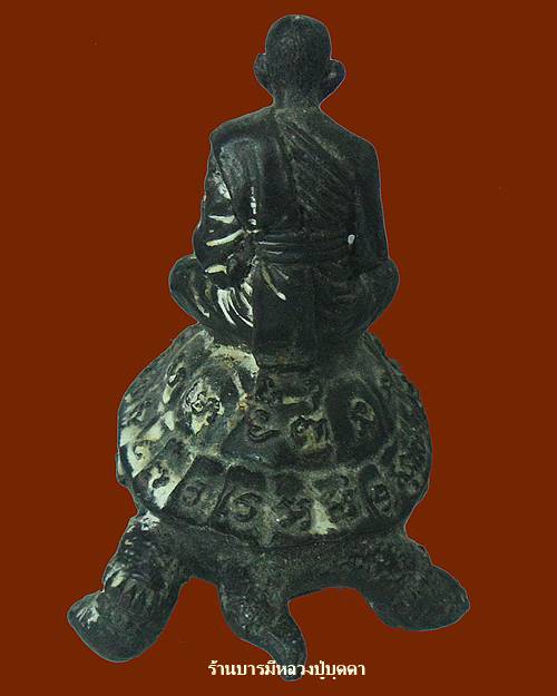 พระบูชา หลวงปู่หลิว วัดไร่แตงทอง  ขี่เต่า รุ่น เศรษฐีมหาศาล