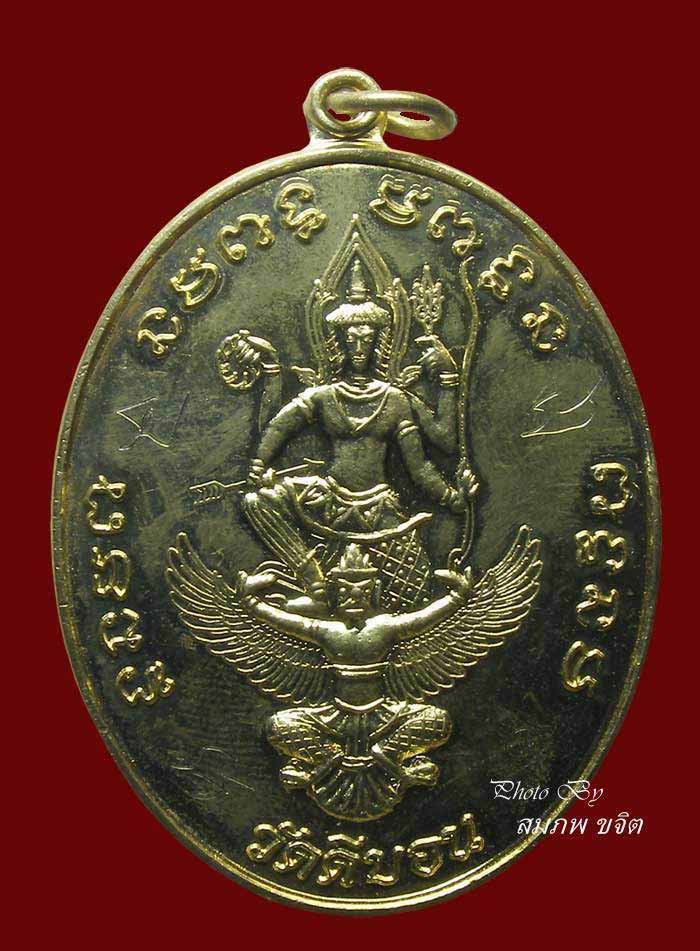 เหรียญนารายณ์ทรงครุฑ จารหน้า จารหลัง หลวงพ่อวิรัช วัดดีบอน ราชบุรี