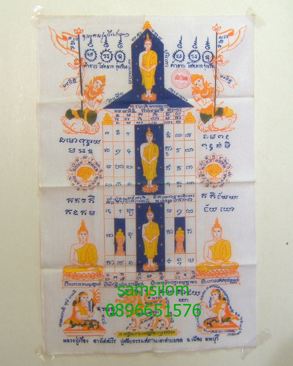 ผ้ายันต์ค้าขาย หลวงปู่เรือง ธรรมสถานเขาสามยอด ลพบุรี ปี50