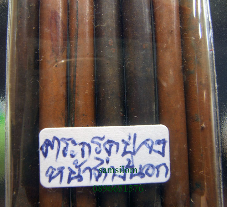 หลวงพ่อจง วัดหน้าต่างนอก ตะกรุด7ดอก