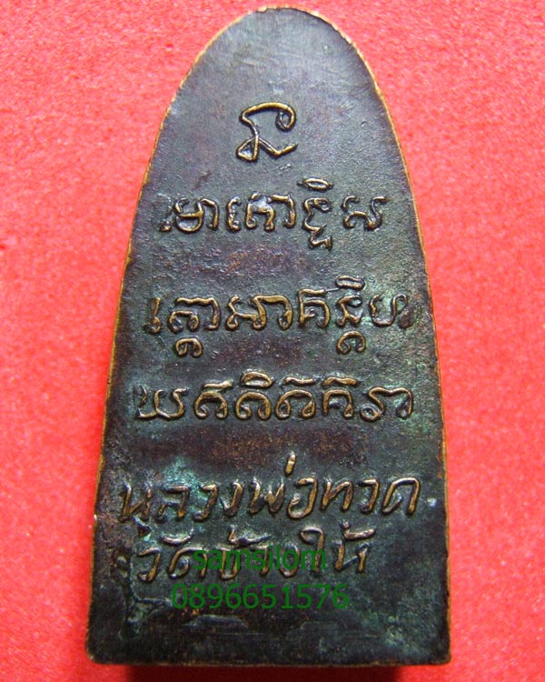 หลวงปู่ทวด 05 หลังยันต์ บล็อคแตก