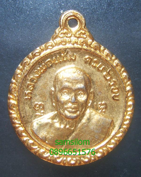 หลวงพ่อแช่ม วัดดอนยายหอม 6 รอบ ปี21 กะไหล่ทอง สวย