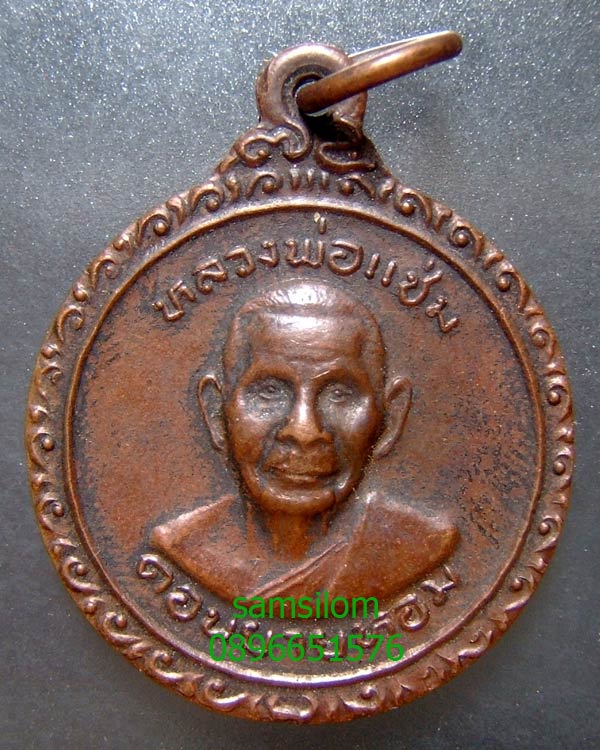 หลวงพ่อแช่ม วัดดอนยายหอม ฉลองพัดยศ ปี25