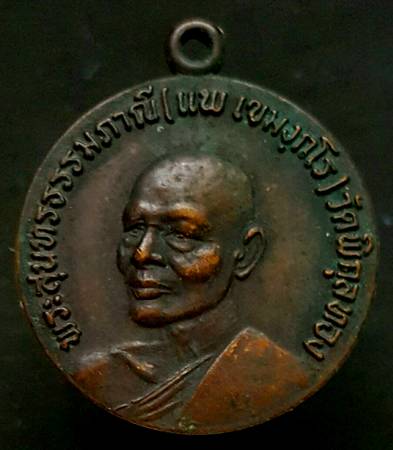 150 ฿ เหรียญหลวงพ่อแพ วัดพิกุลทอง ที่ระลึกเปิดธนาคารศรีนคร สาขาสิงห์บุรี ปี ๒๔ ## 4