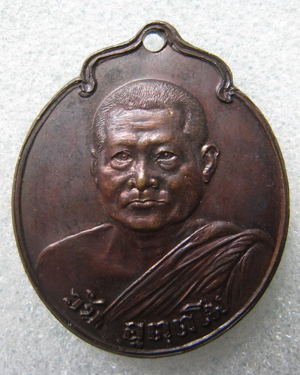 เหรียญรุ่น 41 พระอาจารย์วัน อุตฺโม พระอุดมสังวรวิสุทธิเถร ) วัดถ้ำอภัยดำรงธรรม จ.สกลนคร ปี 2520