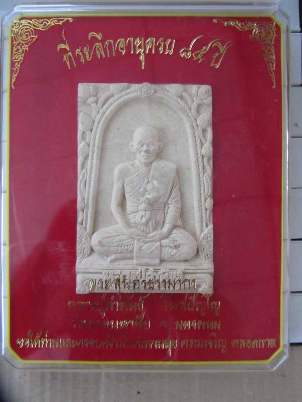 พระผงบูชา 3x5 นิ้ว รูปเหมือนหล วงปู่คำพันธ์ ที่ระลึกอายุครบ 85 ปี กล่องเดิม 