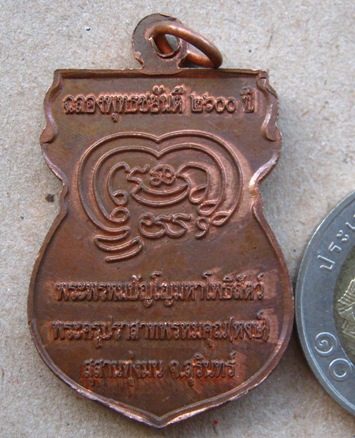 เหรียญฉลองพุทธชยันตี2600ปี หลวงปู่หงษ์ วัดเพชรบุรี จ สุรินทร์ มีโค้ด