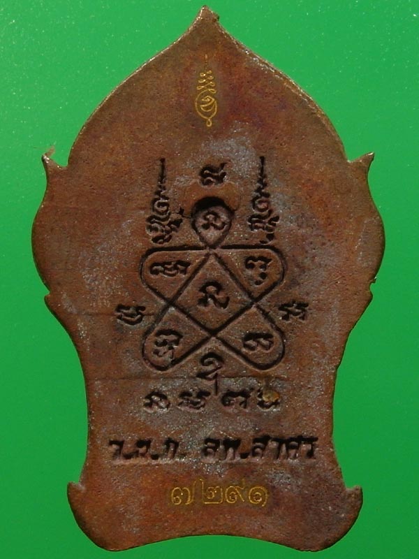 หลวงพ่อสาคร วัดหนองกรับ เหรียญยอดขุนพลบ้านค่าย