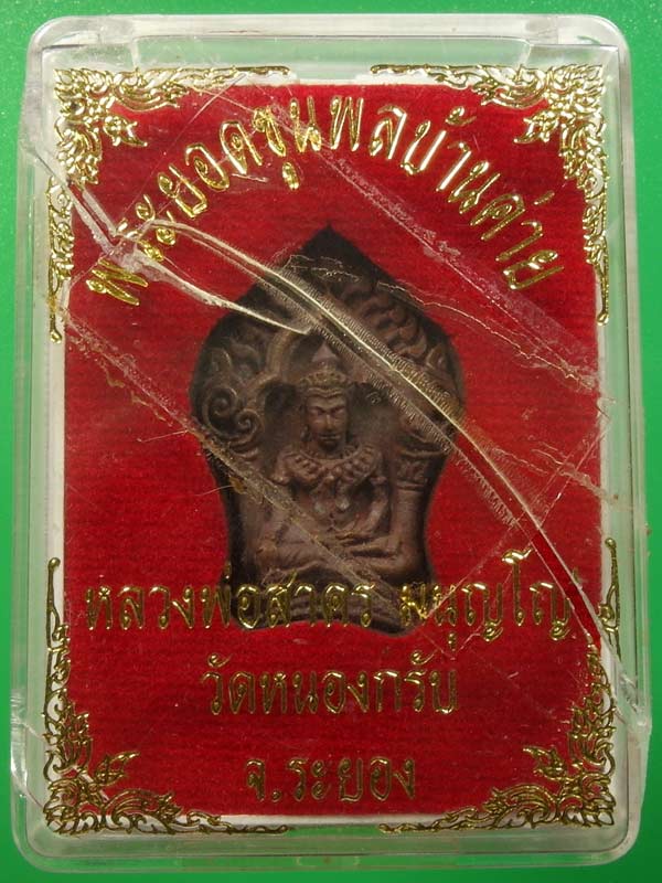 หลวงพ่อสาคร วัดหนองกรับ เหรียญยอดขุนพลบ้านค่าย