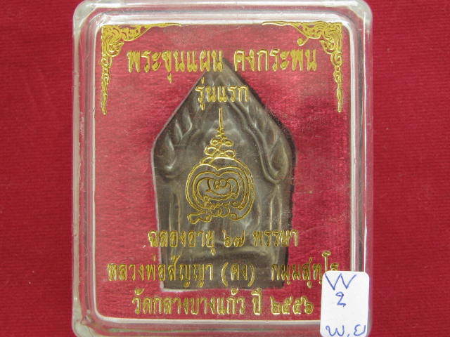 ขุนแผนรุ่นแรก หลวงพ่อคง วัดกลางบางแก้ว เนื้อสำริดหล่อโบราณ...