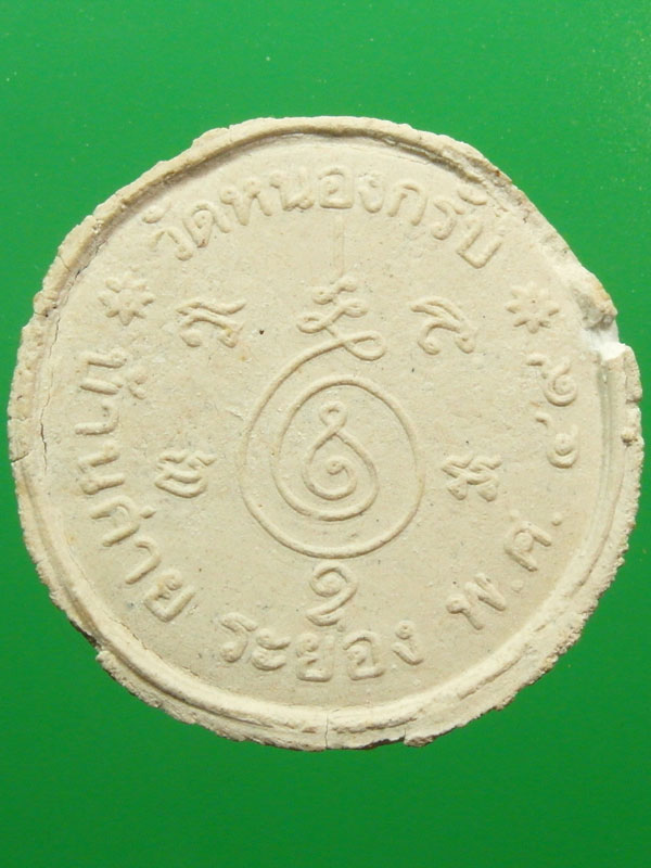 พระสังกัจจายน์ เนื้อผงพรายกุมาร หลังยันต์นะเศรษฐี หลวงพ่อสาคร วัดหนองกรับ ระยอง