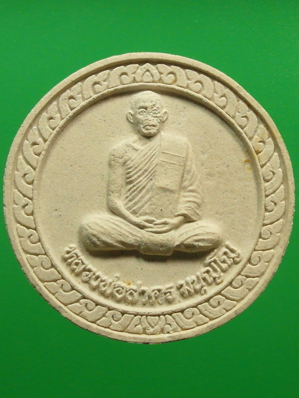 พระรูปเหมือนหลังหน้าเสือ เนื้อผงพรายกุมาร