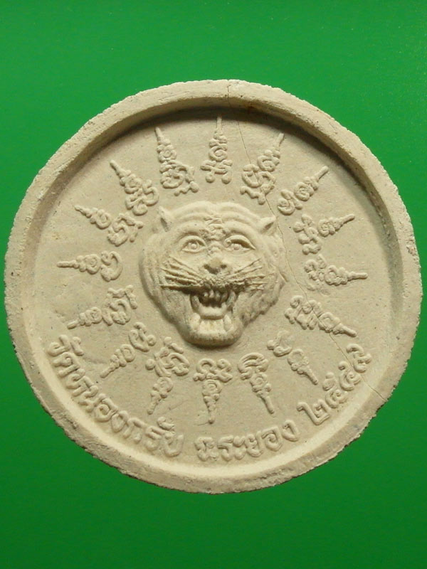 พระรูปเหมือนหลังหน้าเสือ เนื้อผงพรายกุมาร