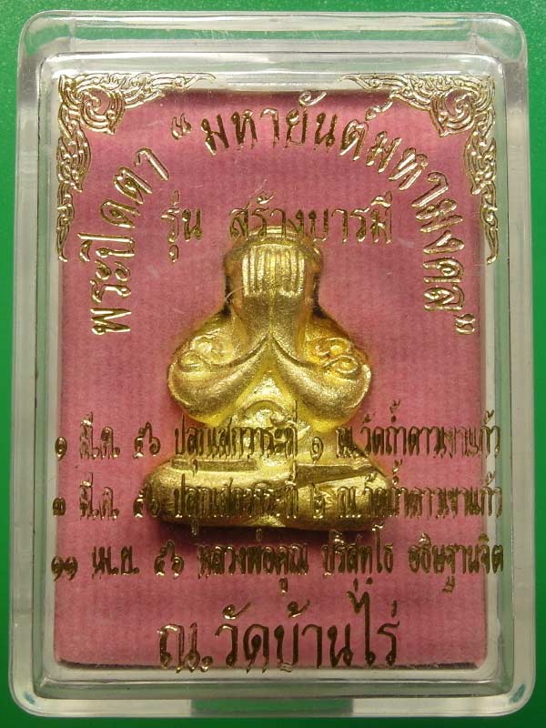 พระปิดตา มหายันต์มหามงคล หลวงพ่อคูณ รุ่นสร้างบารมี