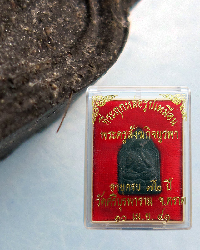 พระปิดตาห้าเหลี่ยม เนื้อดำ หลวงปู่บัว ถามโก รุ่นที่ระลึกหล่อรูปเหมือน ปี ๒๕๔๑
