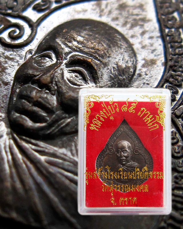 เหรียญหยดน้ำรุ่นแรก เนื้อนวโลหะ หลวงปู่บัว ถามโก วัดศรีบุรพาราม จ.ตราด ปี ๒๕๕๔ กล่องเดิมครับ