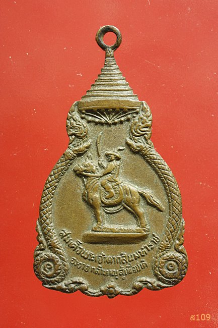 เหรียญพระเจ้าตากสิน ปี 2521 ลป.โต๊ะ