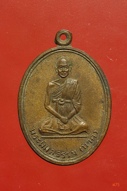 เหรียญพระพิมลธรรม (นาค) วัดนาคกลาง ปี 2507