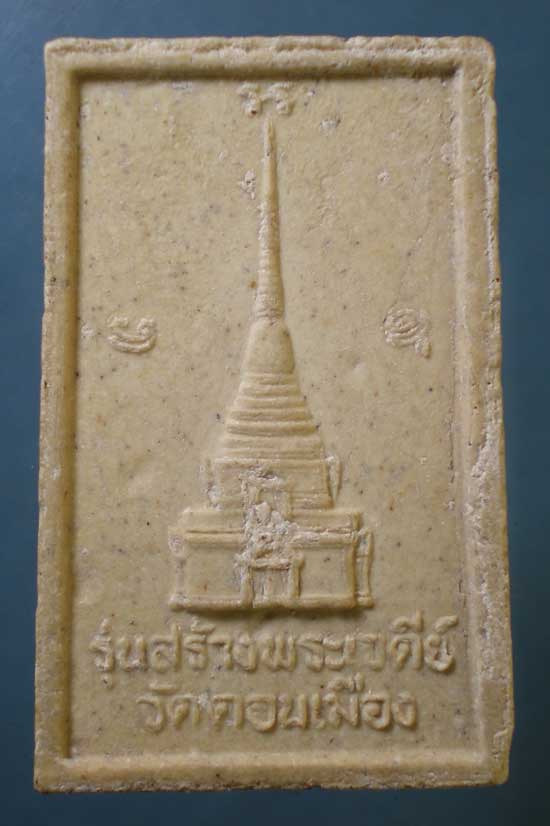 สมเด็จ หลวงพ่อแคล้ว วัดดอนเมือง