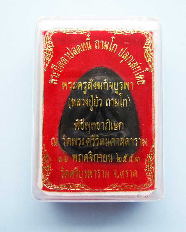พระปิดตาปลดหนี้ หลวงปู่บัว ถามโก วัดเกาะตะเคียน เนื้อผงใบลานตะกรุดทองแดง รุ่น เพชรกลับ ญสส.พ.ศ. ๒๕๕๓