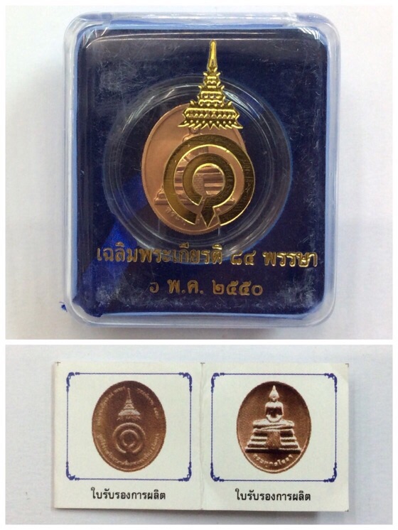 เหรียญหลวงพ่อโสธร กว. เฉลิมพระเกียติ 84 พรรษา ปี50 เนื้อทองแดง กล่องเดิม พร้อมใบรับรอง #1