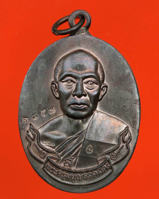 เหรียญห่วงเชื่อมหลวงพ่อสาคร วัดหนองกรับ จ.ระยอง ปี 52 เนื้อนวะ 