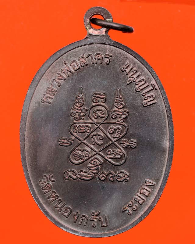 เหรียญห่วงเชื่อมหลวงพ่อสาคร วัดหนองกรับ จ.ระยอง ปี 52 เนื้อนวะ 