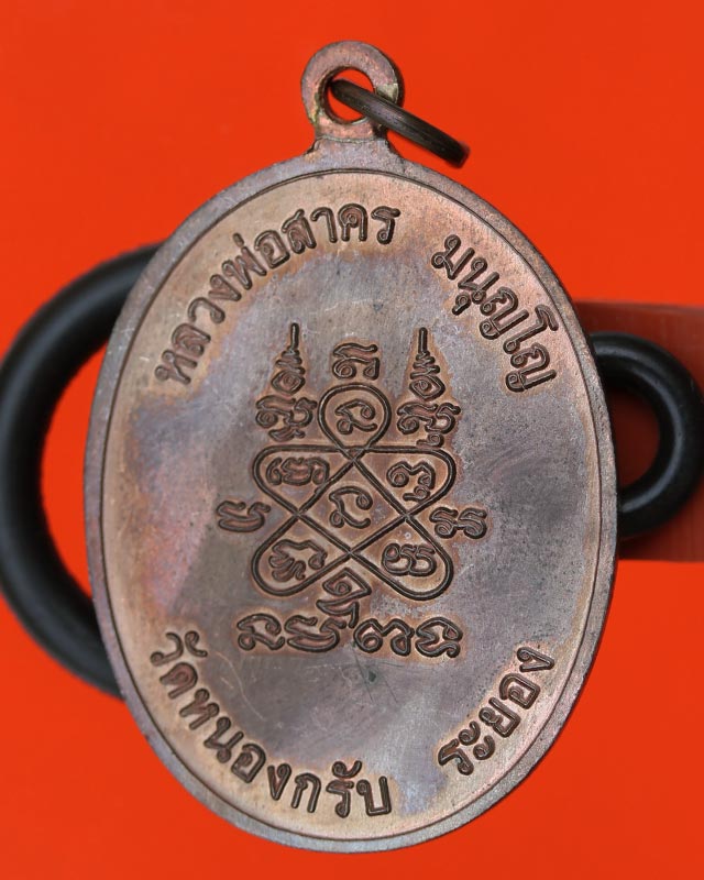 เหรียญห่วงเชื่อมหลวงพ่อสาคร วัดหนองกรับ จ.ระยอง ปี 52 เนื้อนวะ 