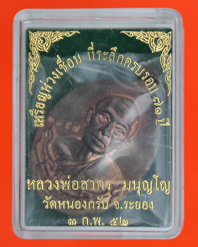 เหรียญห่วงเชื่อมหลวงพ่อสาคร วัดหนองกรับ จ.ระยอง ปี 52 เนื้อนวะ 