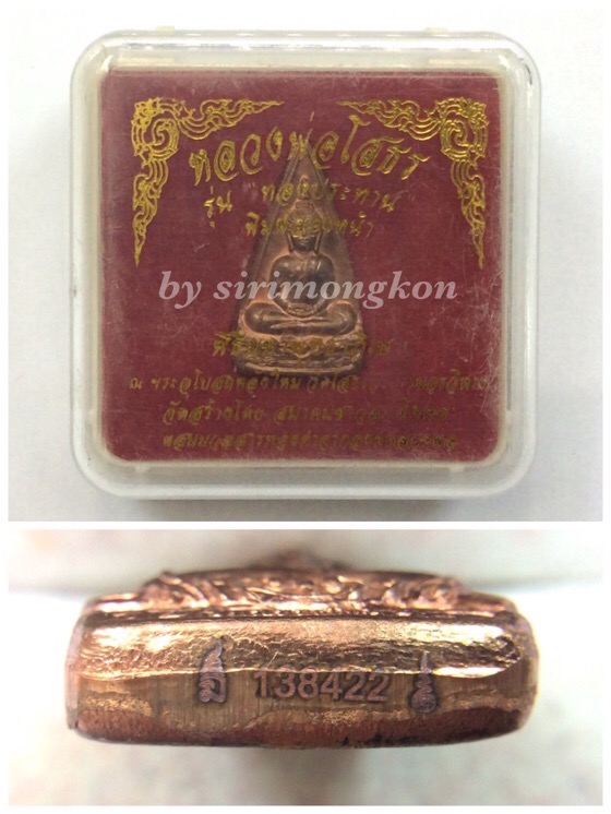 หลวงพ่อโสธร พิมพ์สองหน้า รุ่นทองประทาน ปี50 มีโค๊ด No.138422 กล่องเดิม