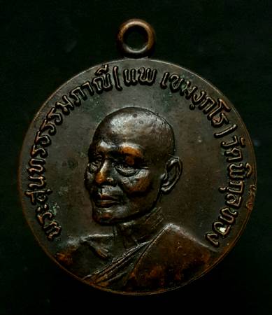 150 ฿ เหรียญหลวงพ่อแพ วัดพิกุลทอง ที่ระลึกเปิดธนาคารศรีนคร สาขาสิงห์บุรี ปี ๒๔ ## 3