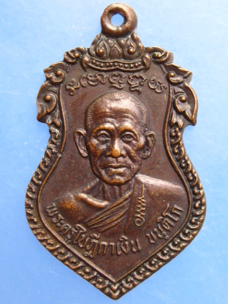 เหรียญหลวงพ่อเงิน วัดเงินรุ่งสว่าง(ถ้ำน้ำ) จ.ราชบุรี ปี2534