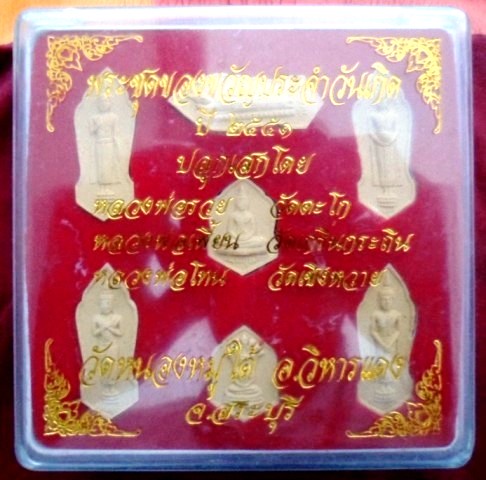 พระชุดของวัญประจำวันเกิด ออกวัดหนองหมูใต้ สระบุรี ปี 2551