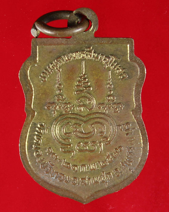 เหรียญหลวงพ่อมุ่ย วัดดอนไร่ ออกวัดหนองบัวทอง ปี2526