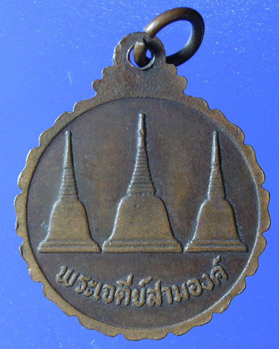 เหรียญหลวงพ่ออุตตมะ ปี22 หลังเจดีย์ 3องค์(1)
