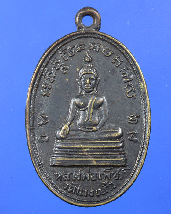 เหรียญหลวงพ่อเพชร วัดนางแก้ว หลังหลวงพ่อป่อง จ.ราชบุรี