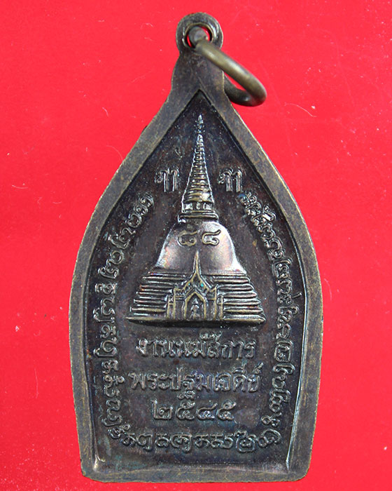 เหรียญพระร่วง งานนมัสการ พระปฐมเจดีย์ ปี45