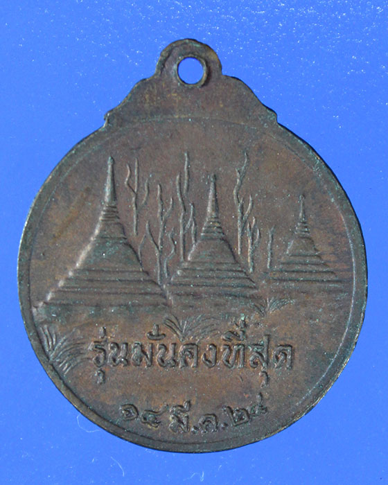 เหรียญหลวงพ่ออุตตมะ จ.กาญจนบุรี รุ่นมั่นคงที่สุด ปี24