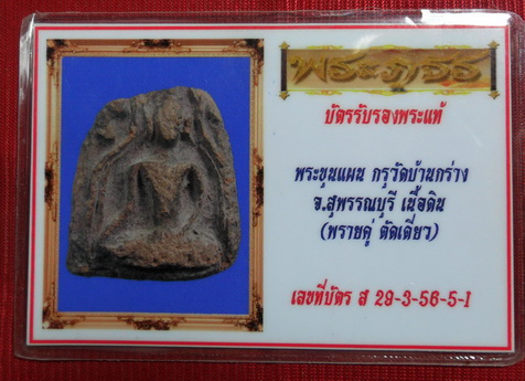 บัตรรับประกันพระแท้